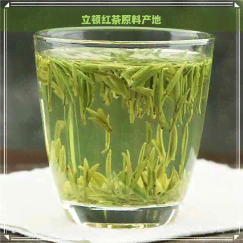 立顿红茶原料产地