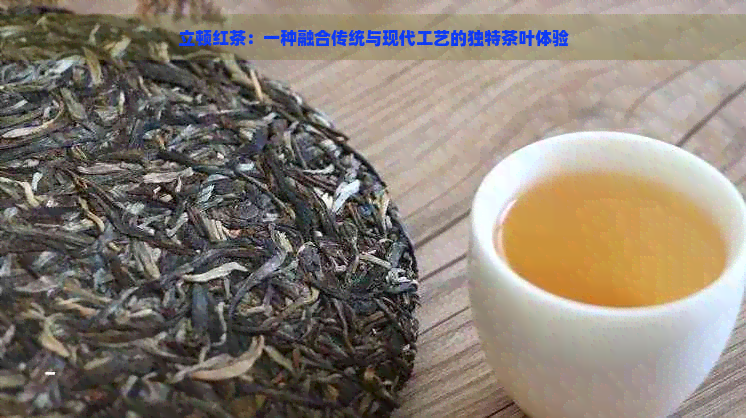 立顿红茶：一种融合传统与现代工艺的独特茶叶体验