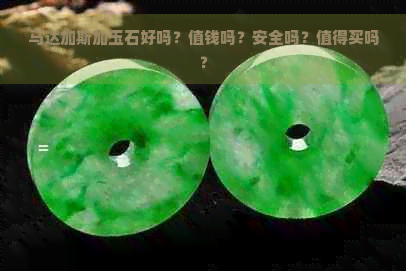 马达加斯加玉石好吗？值钱吗？安全吗？值得买吗？