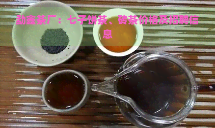 勐鑫茶厂：七子饼茶、砖茶价格及招聘信息