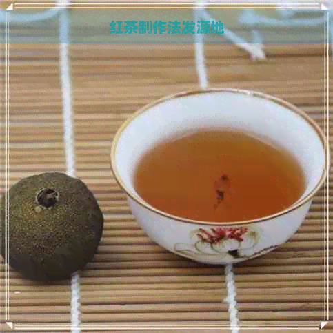 红茶制作法发源地