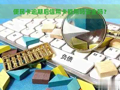 便民卡逾期后信用卡能用吗安全吗？