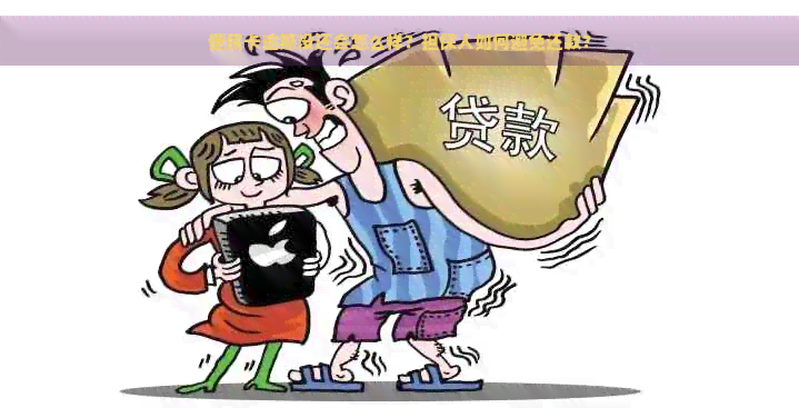 便民卡逾期没还会怎么样？担保人如何避免还款？