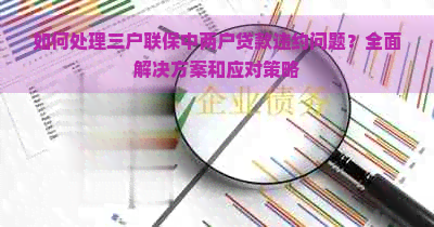 如何处理三户联保中两户贷款违约问题？全面解决方案和应对策略