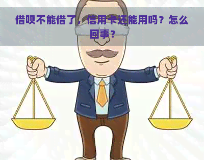 借呗不能借了，信用卡还能用吗？怎么回事？