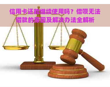 信用卡还能继续使用吗？借呗无法借款的原因及解决办法全解析