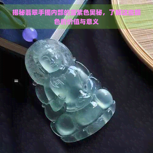 揭秘翡翠手镯内部的蓝紫色奥秘，了解这些颜色的价值与意义