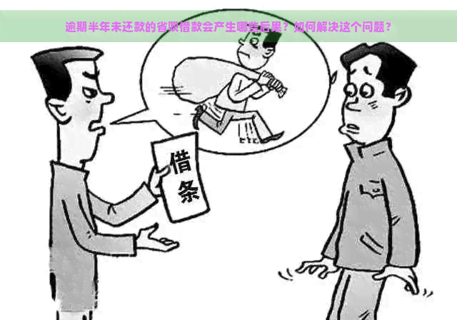 逾期半年未还款的省呗借款会产生哪些后果？如何解决这个问题？