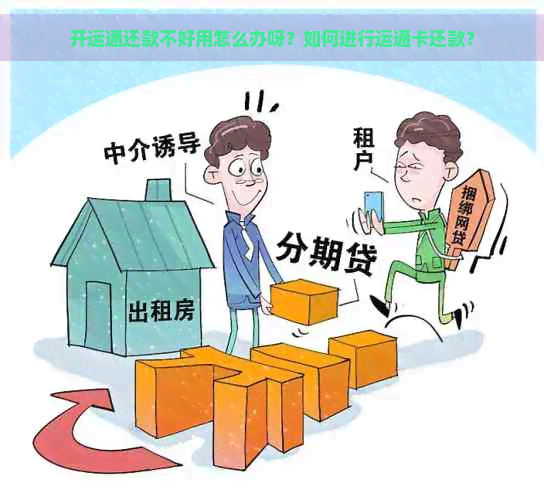 开运通还款不好用怎么办呀？如何进行运通卡还款？