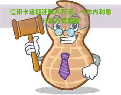 信用卡逾期还款八万元，一年内利息计算方式解析