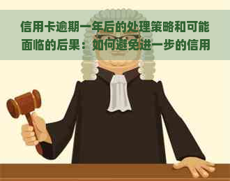 信用卡逾期一年后的处理策略和可能面临的后果：如何避免进一步的信用损害？