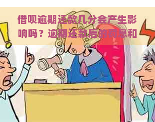 借呗逾期还款几分会产生影响吗？逾期还款后的罚息和信用记录如何处理？