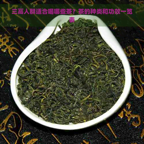 三高人群适合喝哪些茶？茶的种类和功效一览表