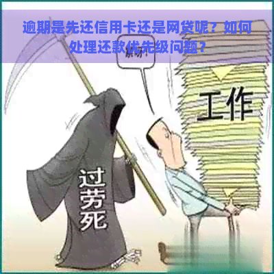 逾期是先还信用卡还是网贷呢？如何处理还款优先级问题？