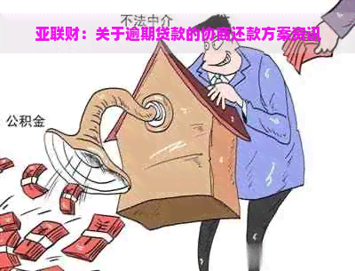 亚联财：关于逾期贷款的协商还款方案资讯