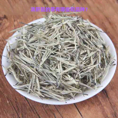 清肝脏的茶有哪些和品种？