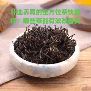 补血养胃的全方位茶饮选择：哪些茶能有效改善贫血和消化问题？