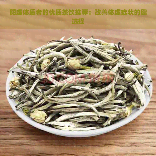 阳虚体质者的优质茶饮推荐：改善体虚症状的健选择