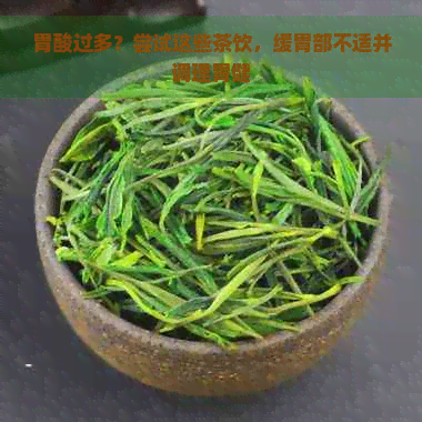 胃酸过多？尝试这些茶饮，缓胃部不适并调理胃健