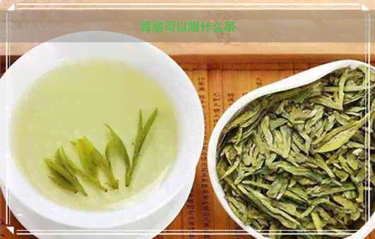 胃酸可以喝什么茶