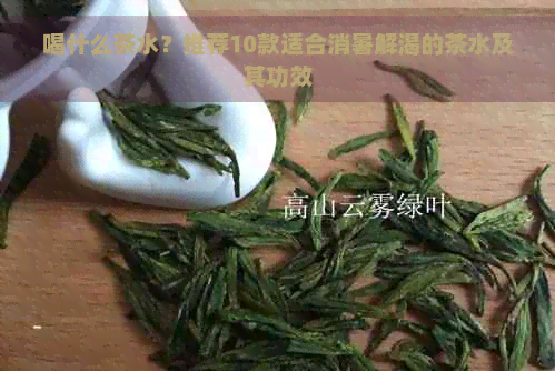 喝什么茶水？推荐10款适合消暑解渴的茶水及其功效