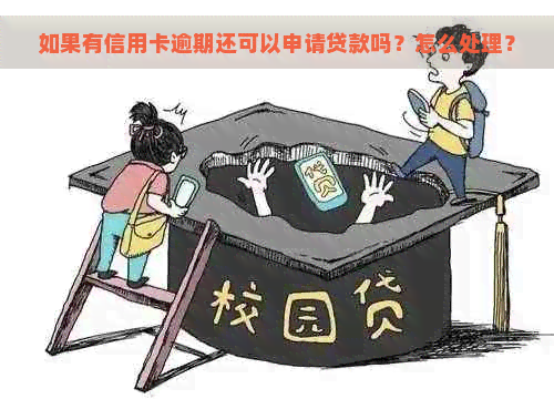 如果有信用卡逾期还可以申请贷款吗？怎么处理？