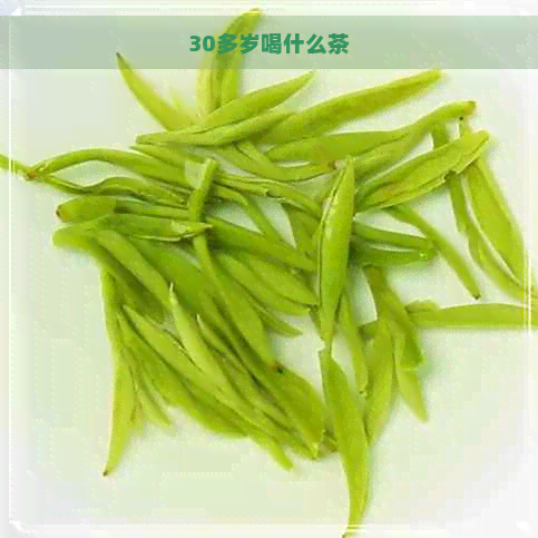 30多岁喝什么茶