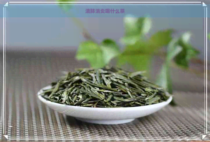 清肺消炎喝什么茶