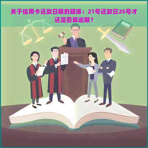 关于信用卡还款日期的疑惑：21号还款日25号才还是否算逾期？