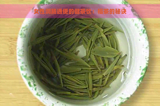 女性润肠通便的健茶饮：福茶的秘诀