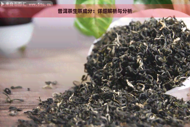 普洱茶生茶成分：详细解析与分析