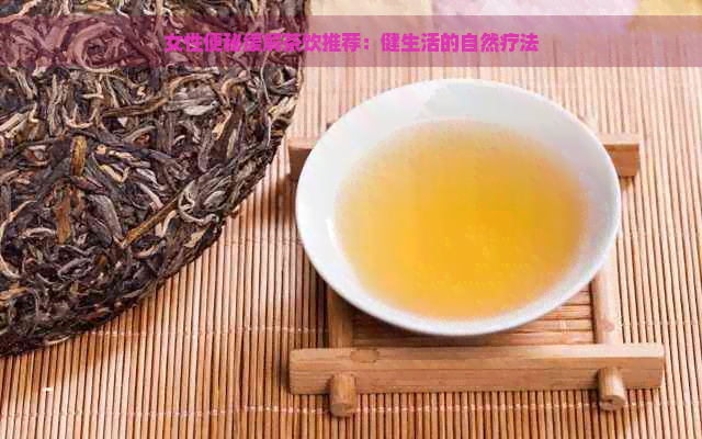 女性便秘缓解茶饮推荐：健生活的自然疗法