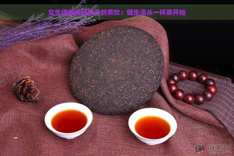 女生缓解便秘的天然茶饮：健生活从一杯茶开始