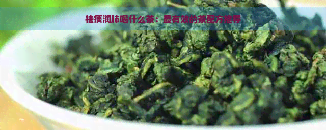 祛痰润肺喝什么茶：最有效的茶配方推荐