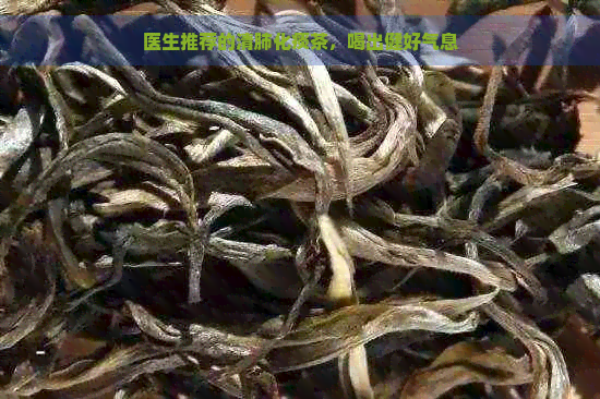 医生推荐的清肺化痰茶，喝出健好气息