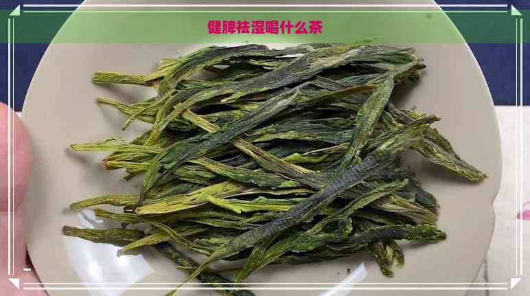 健脾祛湿喝什么茶