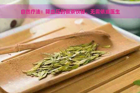 自然疗法：降血压的极茶饮秘，无需依或医生