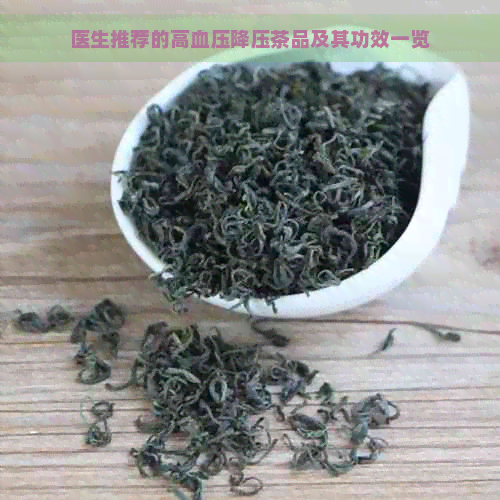 医生推荐的高血压降压茶品及其功效一览