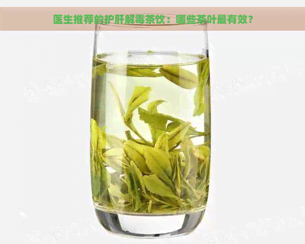 医生推荐的护肝解茶饮：哪些茶叶最有效？