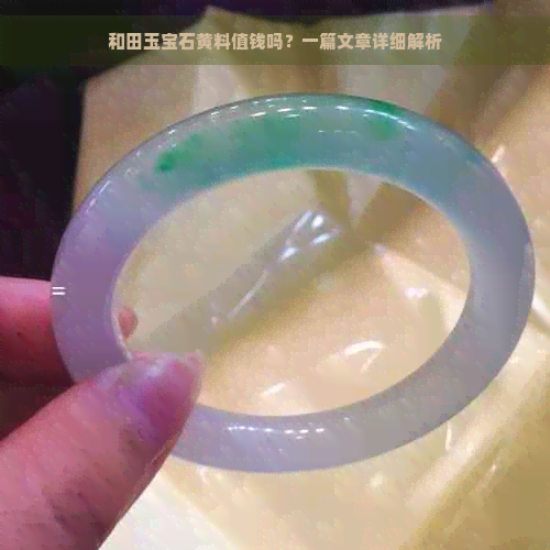 和田玉宝石黄料值钱吗？一篇文章详细解析