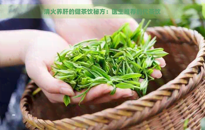 清火养肝的健茶饮秘方：医生推荐的代茶饮