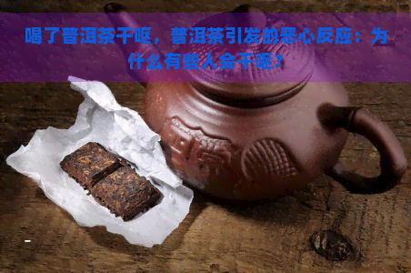 喝了普洱茶干呕，普洱茶引发的恶心反应：为什么有些人会干呕？