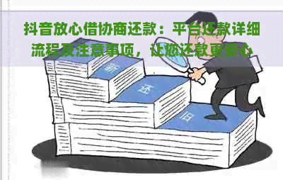 抖音放心借协商还款：平台还款详细流程及注意事项，让您还款更安心