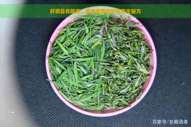 肝明目养眼茶：医生推荐的护肝养生秘方