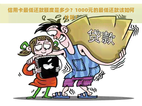 信用卡更低还款额度是多少？1000元的更低还款该如何计算？