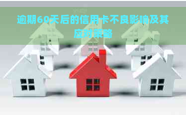 逾期60天后的信用卡不良影响及其应对策略