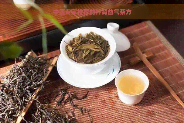 中医专家推荐的补肾益气茶方