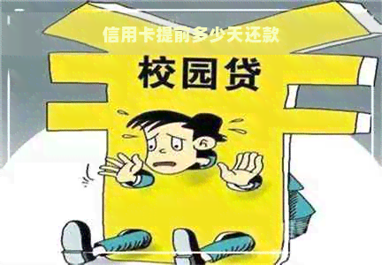 信用卡提前多少天还款