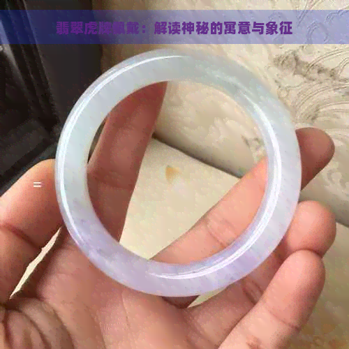 翡翠虎牌佩戴：解读神秘的寓意与象征