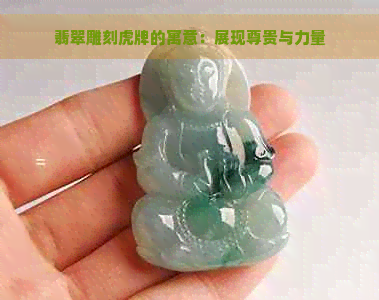 翡翠雕刻虎牌的寓意：展现尊贵与力量